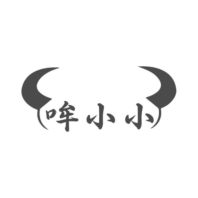 哞小小