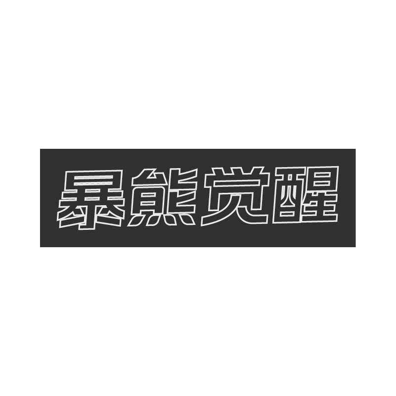 暴熊觉醒