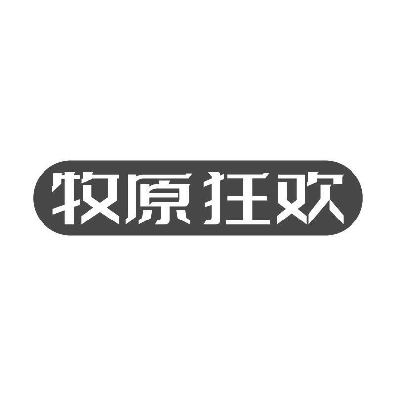 牧原狂欢