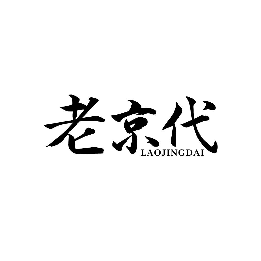 老京代