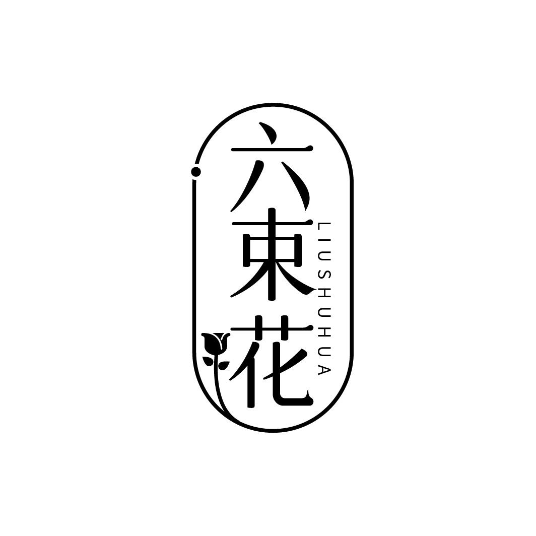 六束花