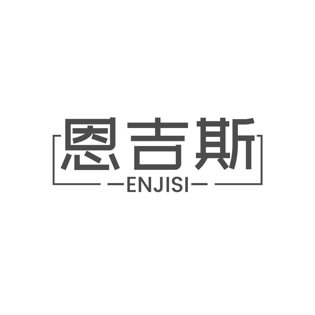 恩吉斯