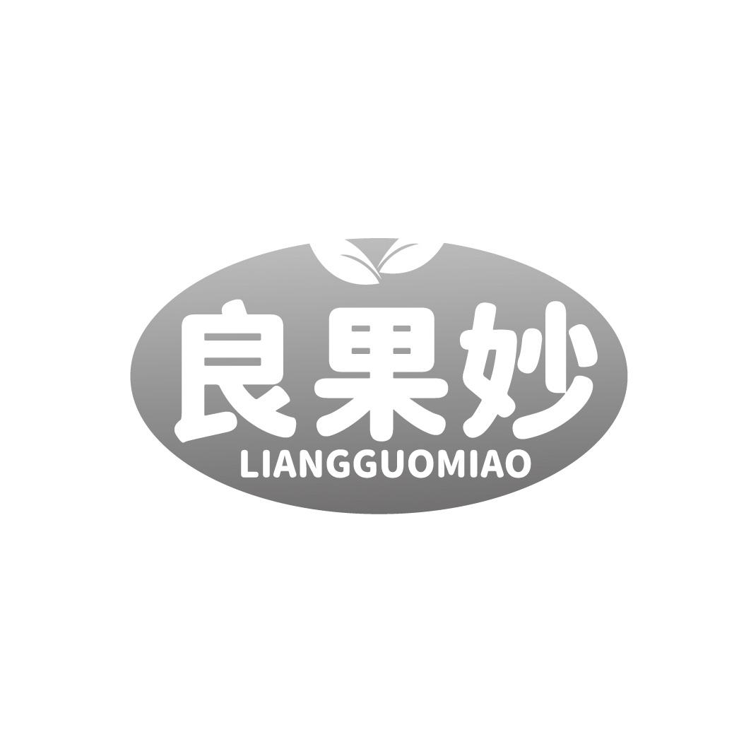 良果妙