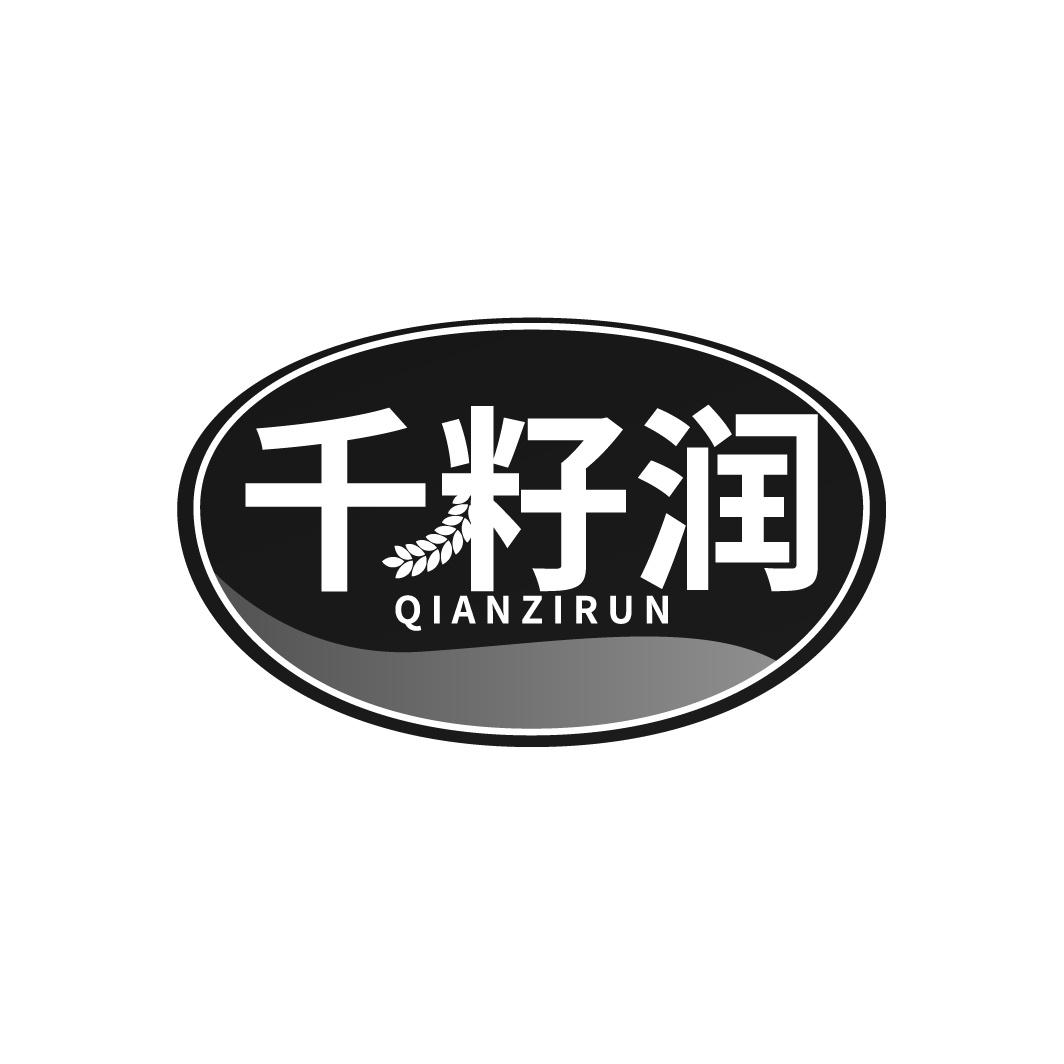 千籽润