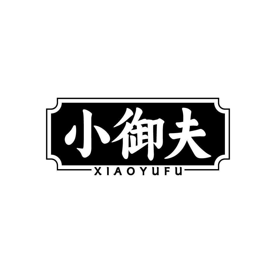 小御夫