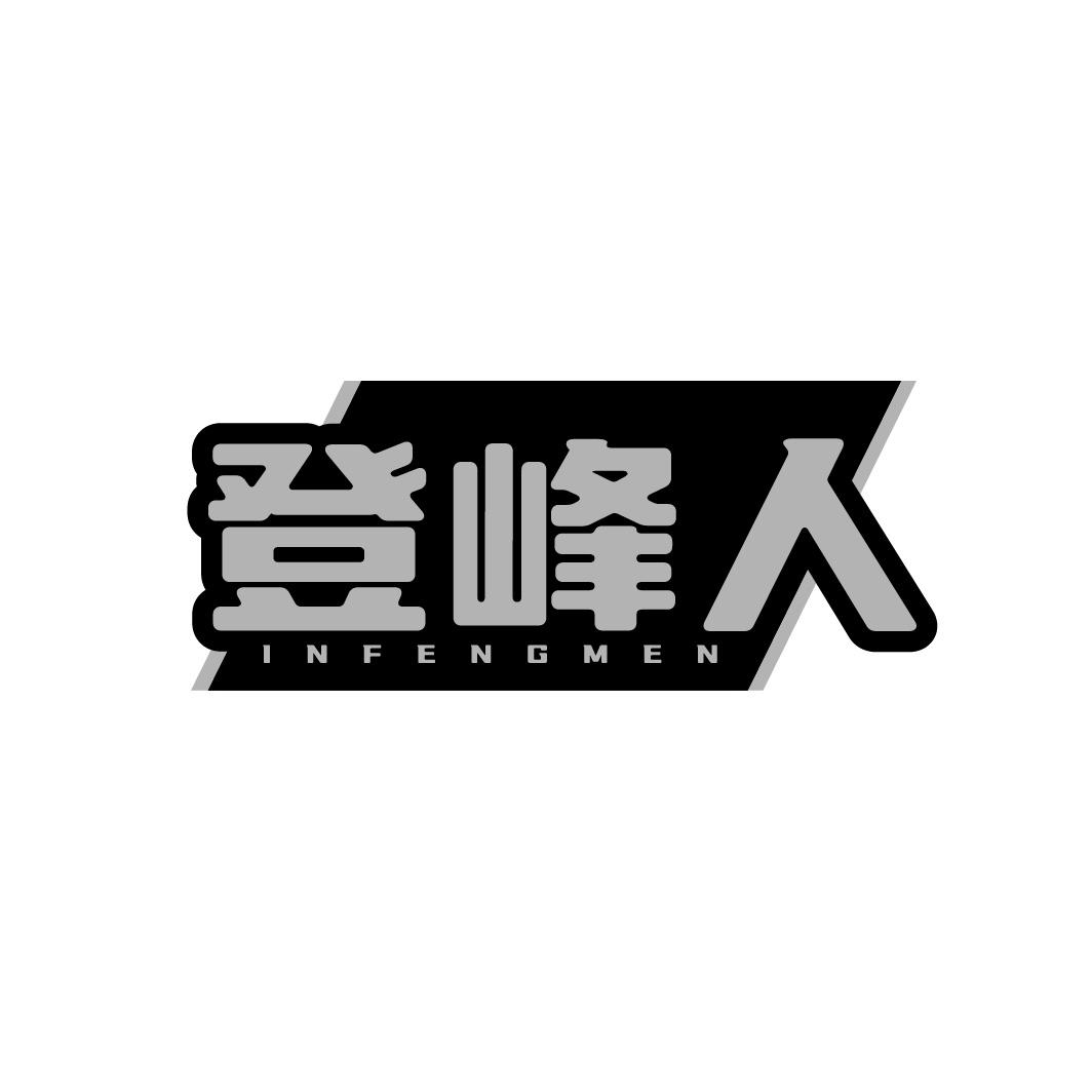 登峰人 INFENGMEN