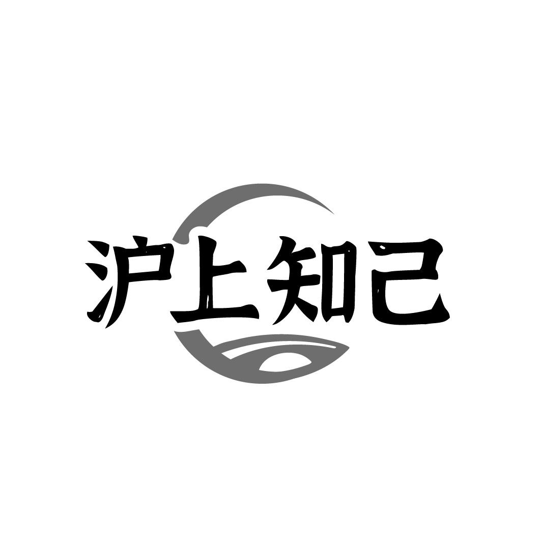 沪上知己