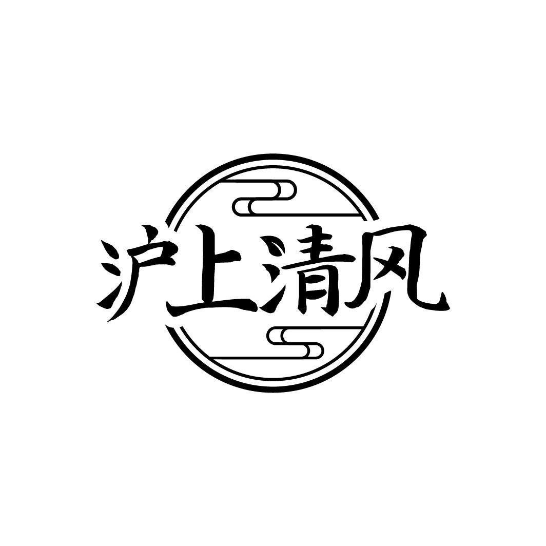 沪上清风