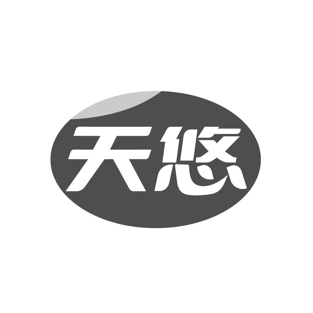 天悠