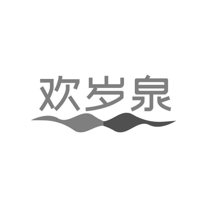 欢岁泉