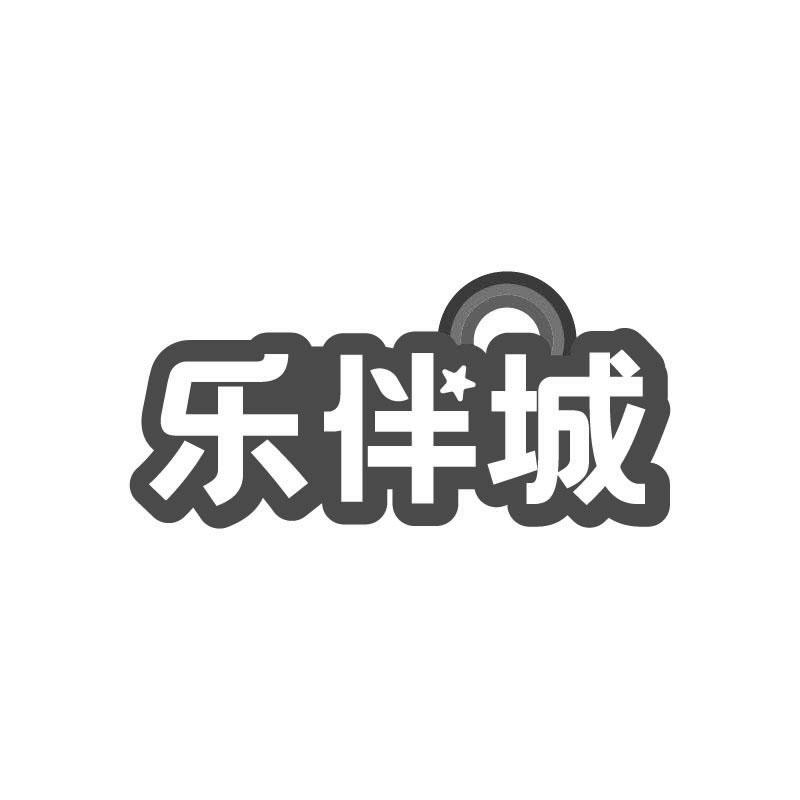 乐伴城