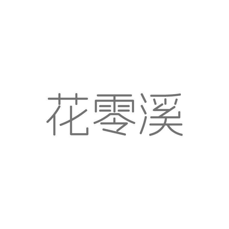 花零溪