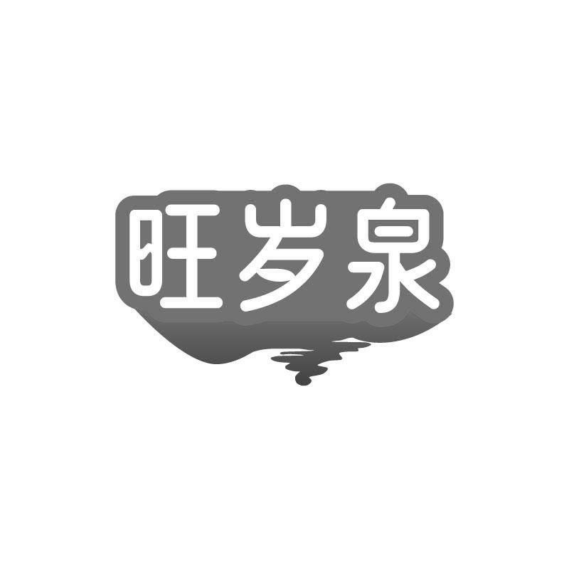 旺岁泉