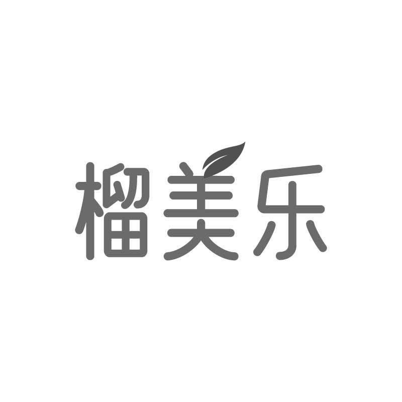 榴美乐