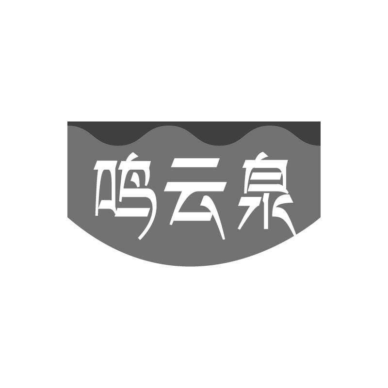 鸣云泉