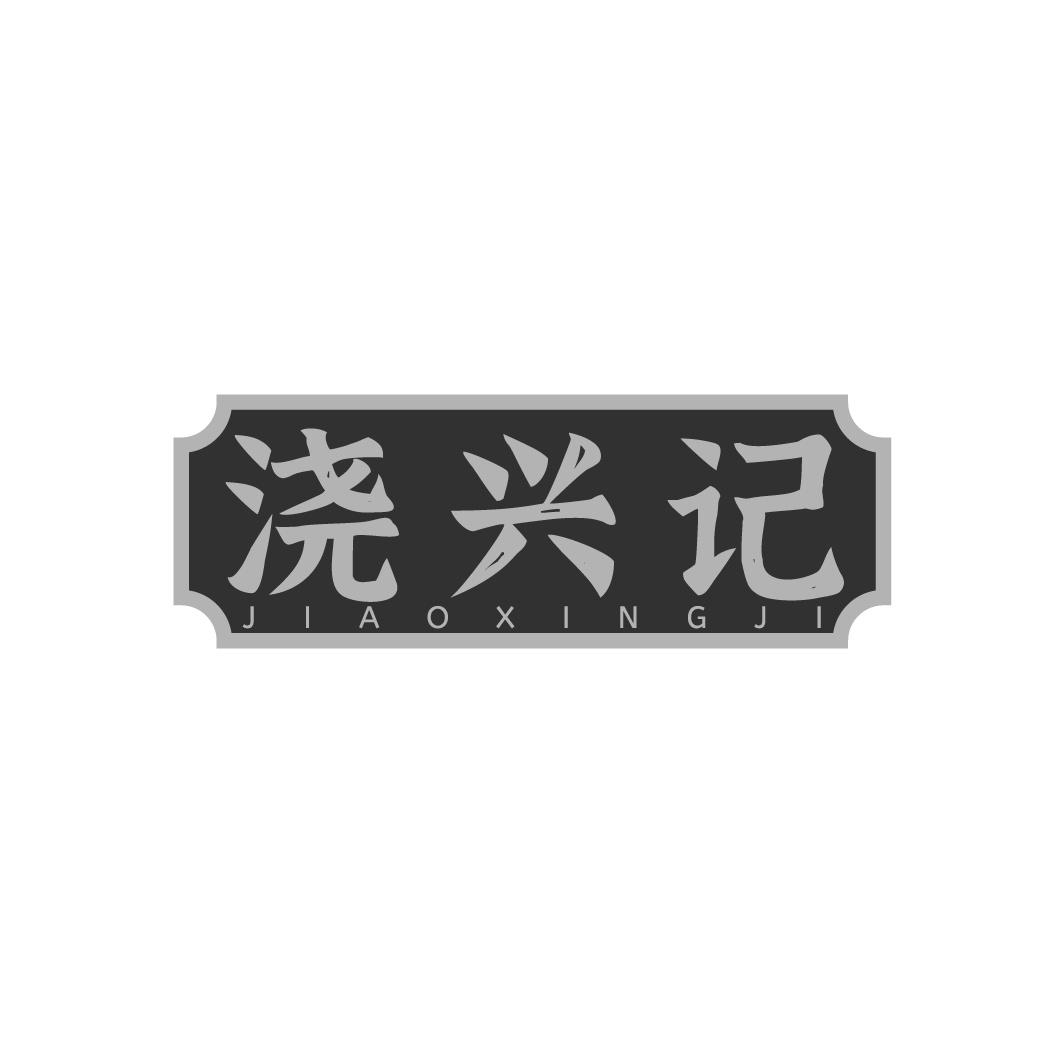 浇兴记