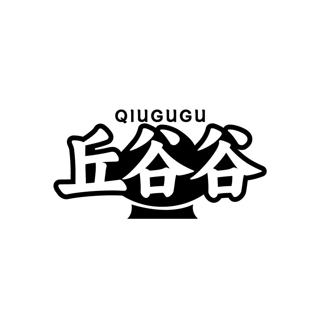 丘谷谷