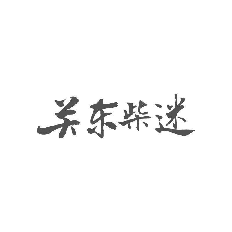 关东柴迷