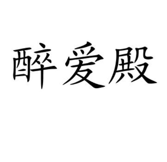醉爱殿