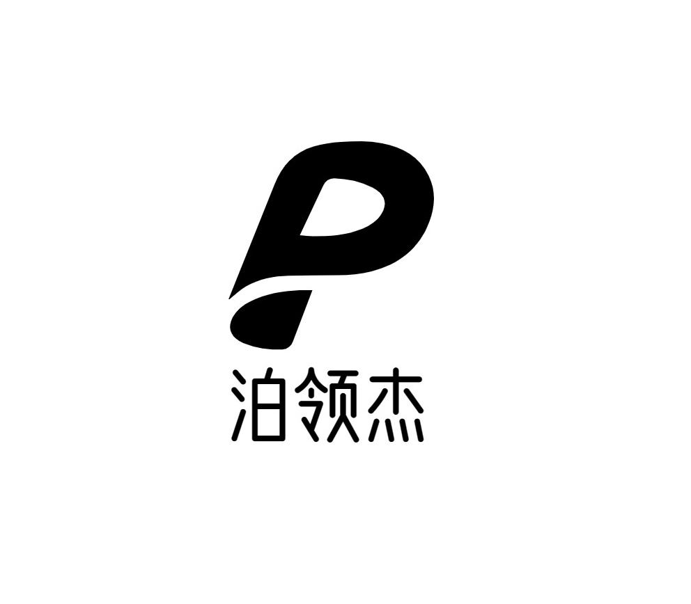 泊领杰