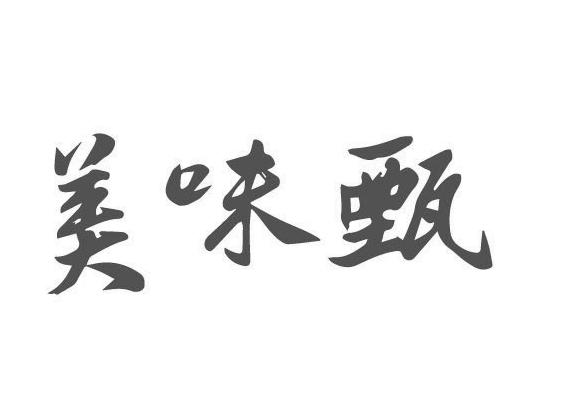 美味甄