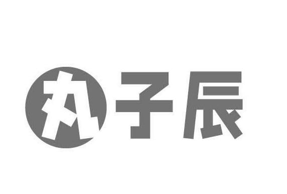 丸子辰