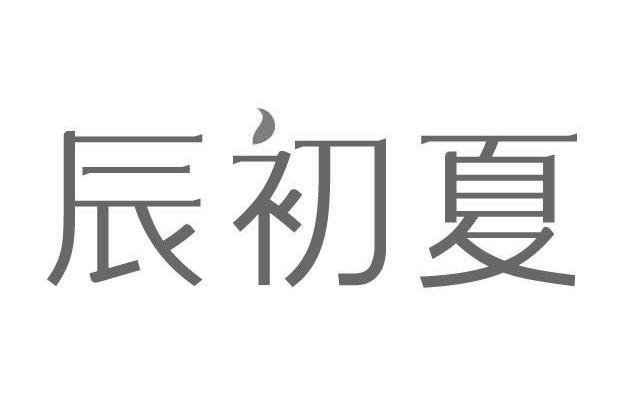 辰初夏