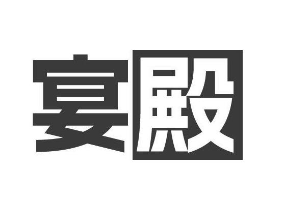 宴殿