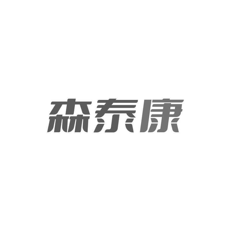 森泰康