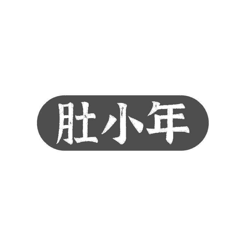 肚小年