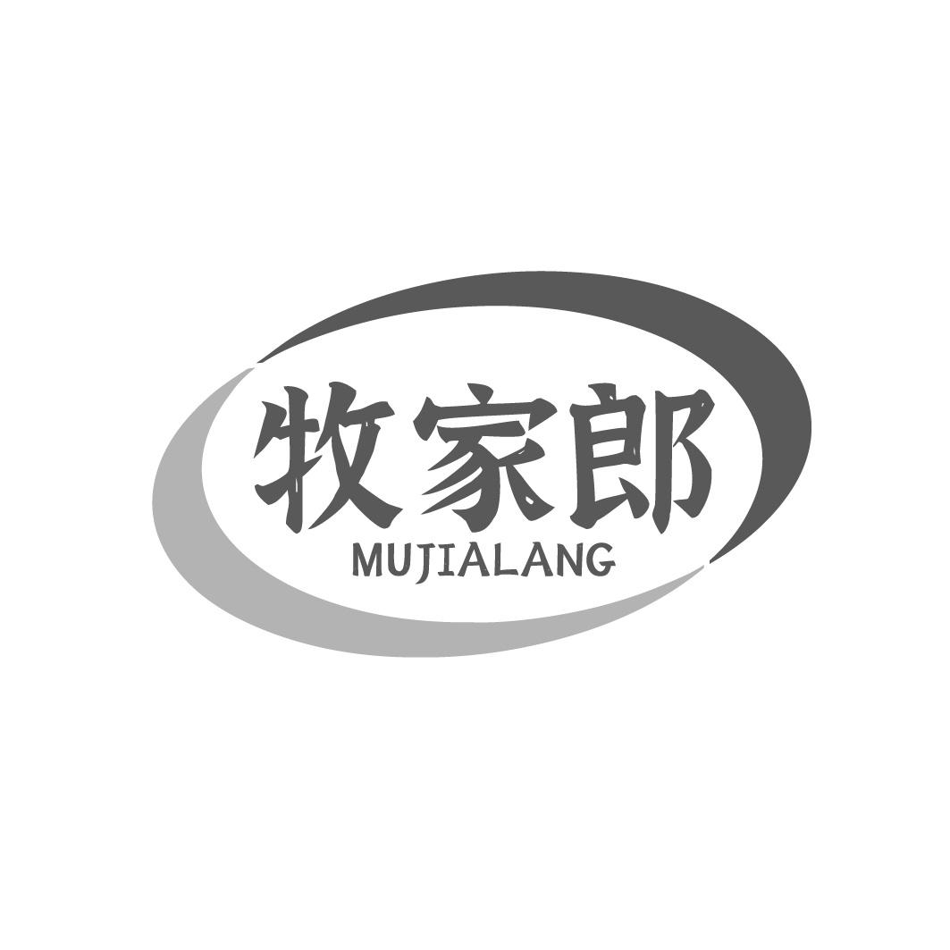 牧家郎
