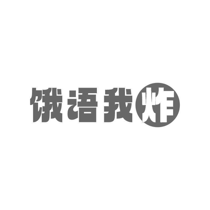 饿语我炸