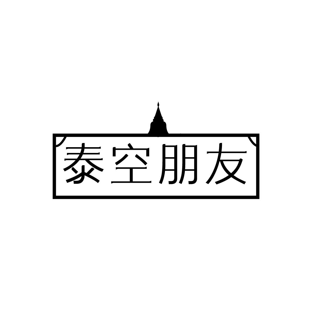 泰空朋友