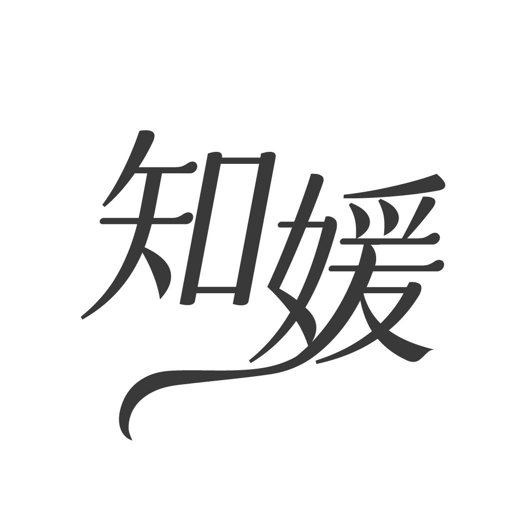 知媛