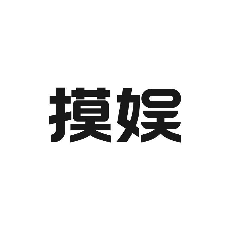 摸娱