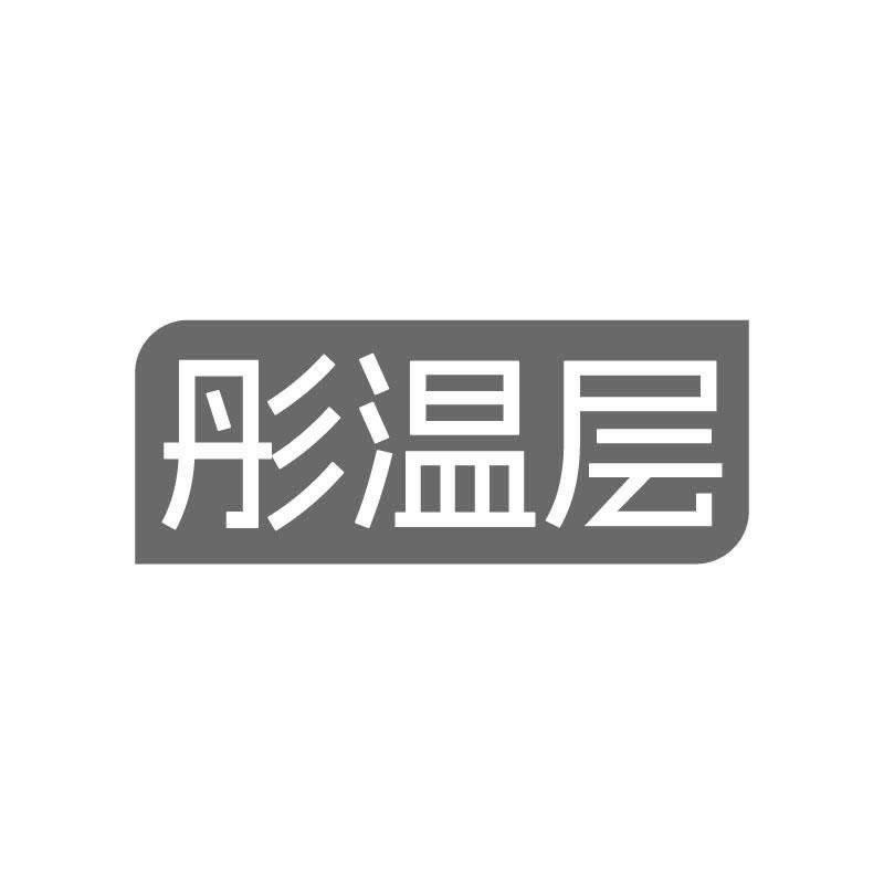 彤温层