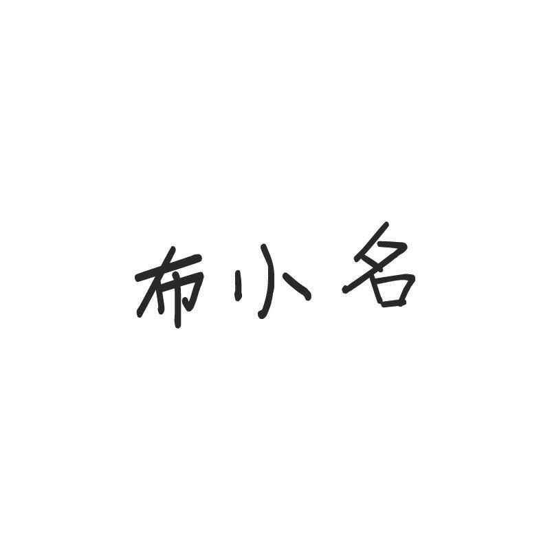 布小名