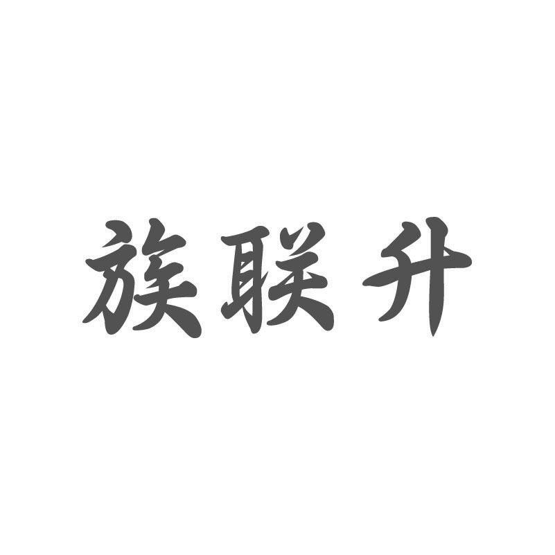 族联升