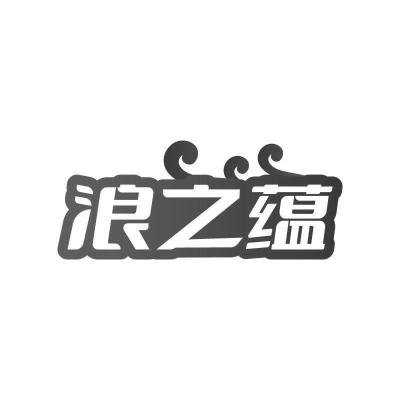 浪之蕴