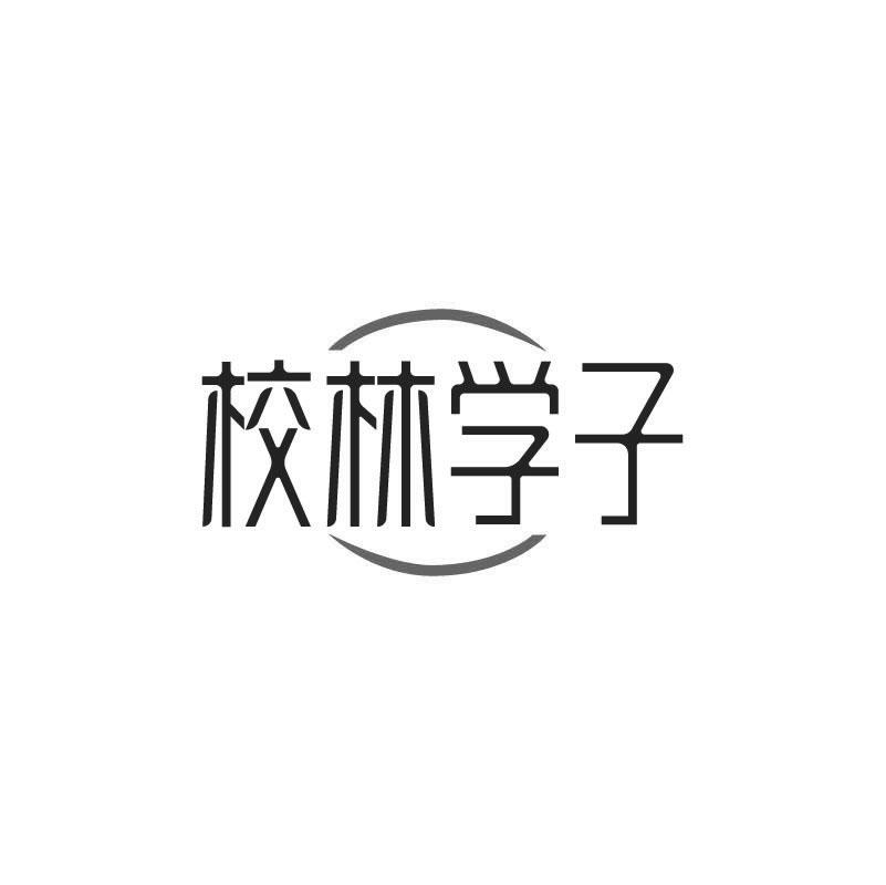 校林学子