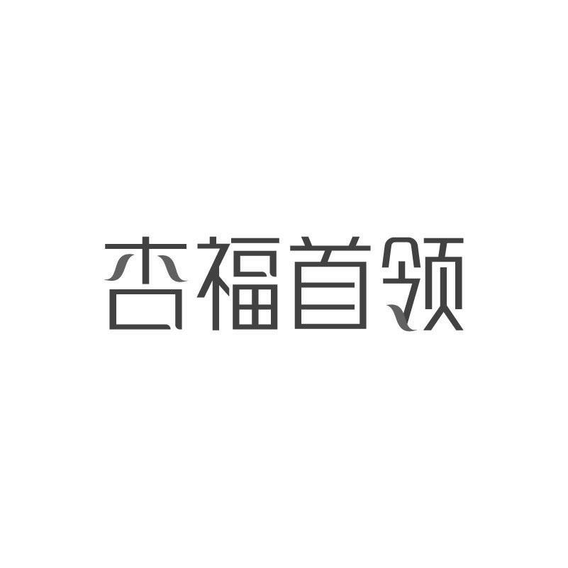 杏福首领