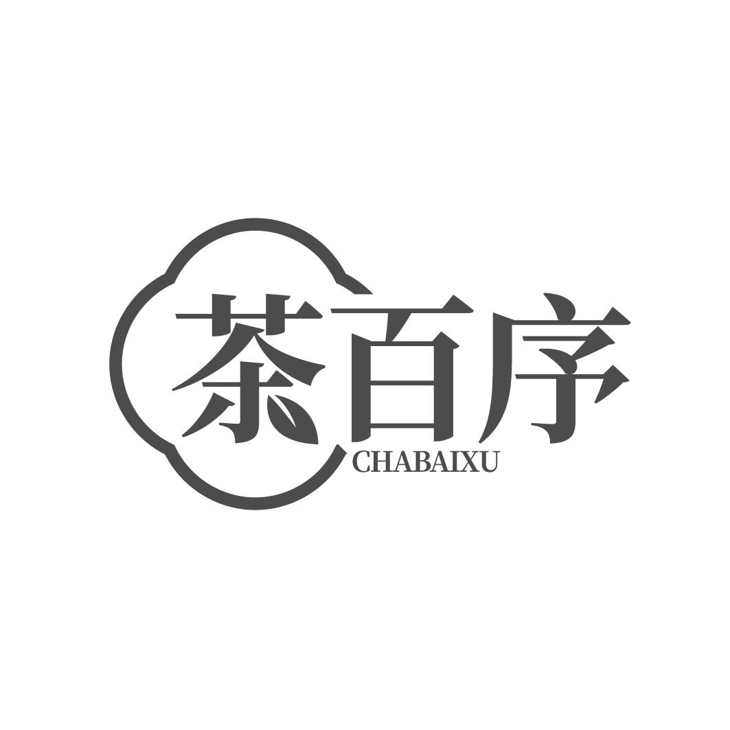 茶百序