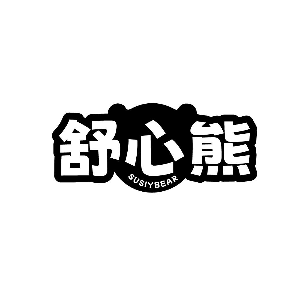 舒心熊 SUSIYBEAR