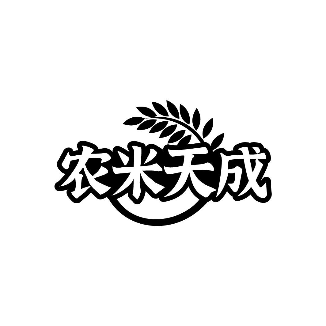 农米天成