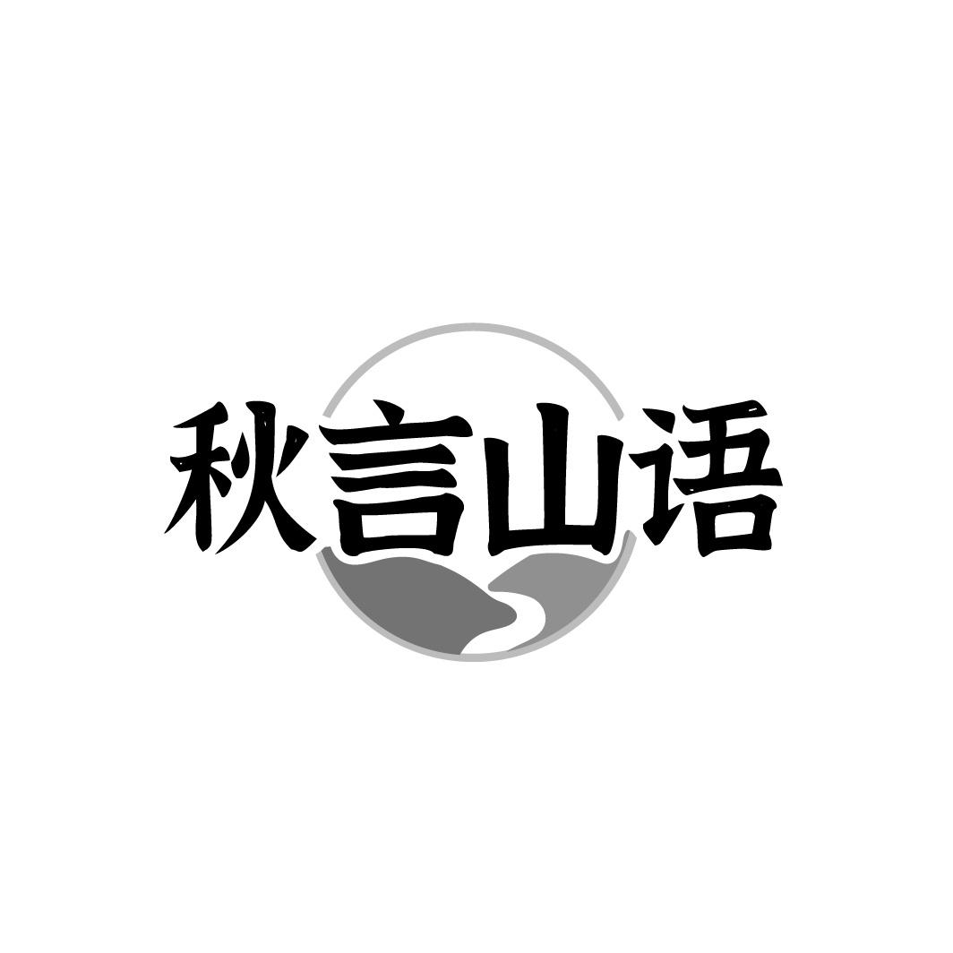 秋言山语
