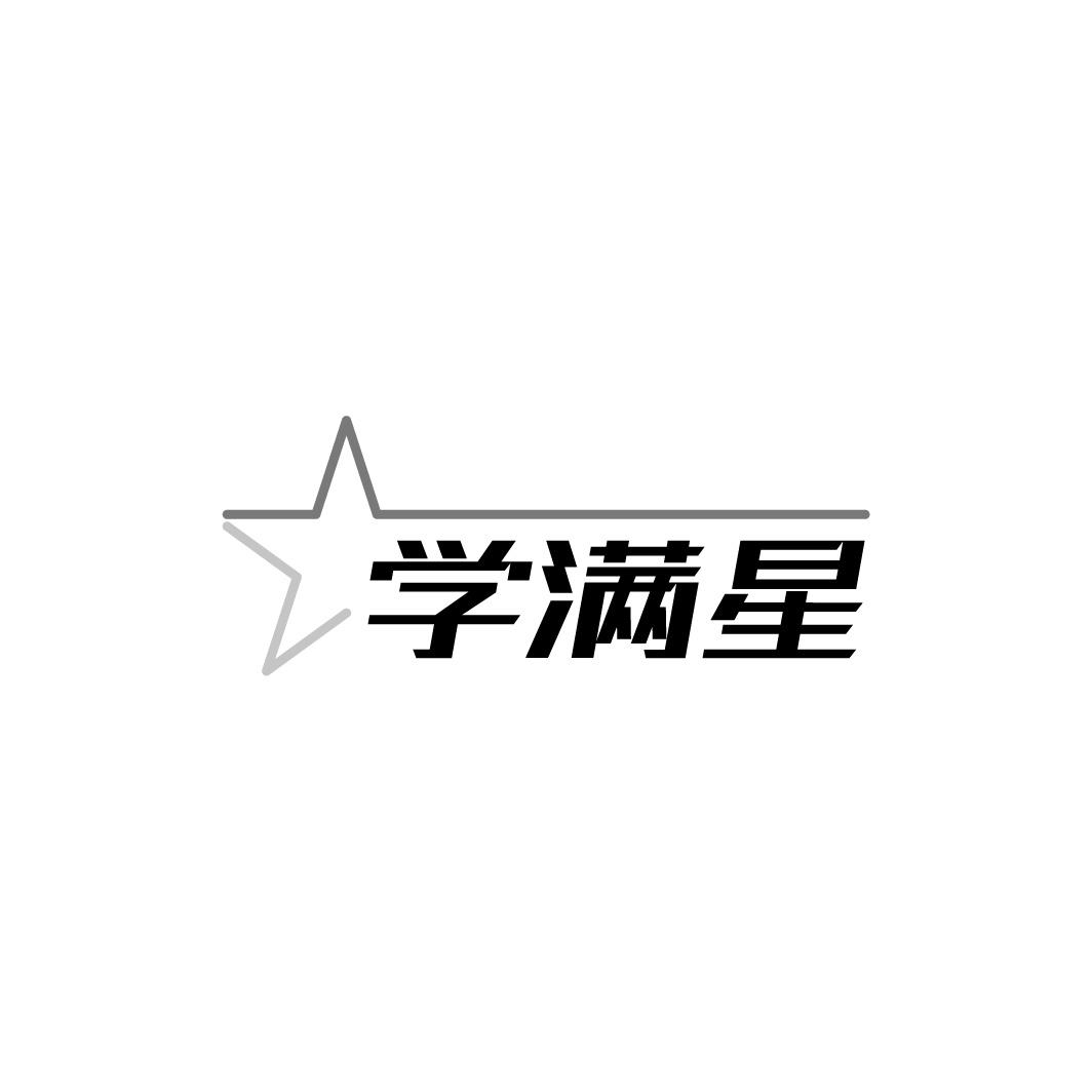 学满星