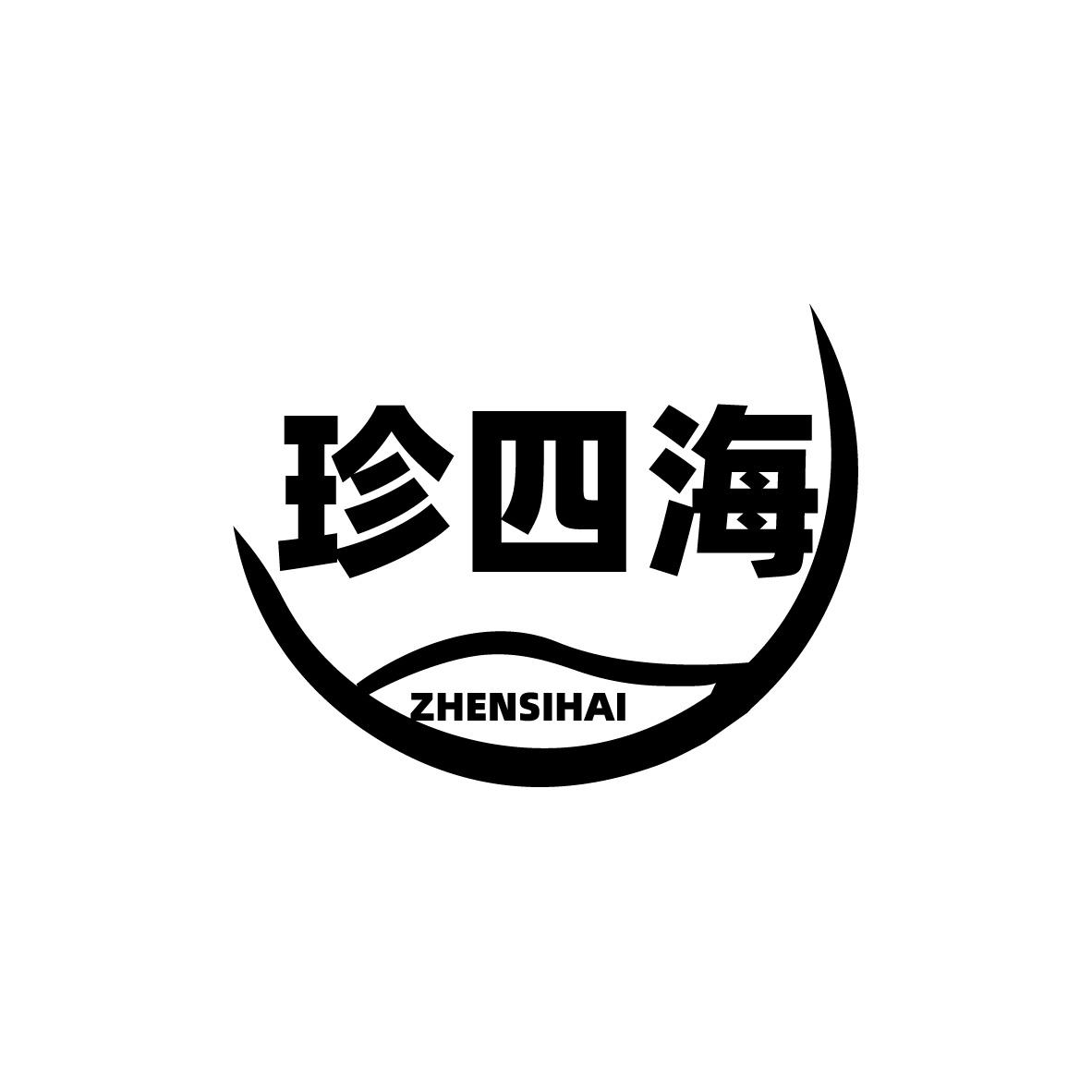 珍四海