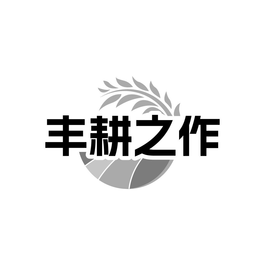 丰耕之作