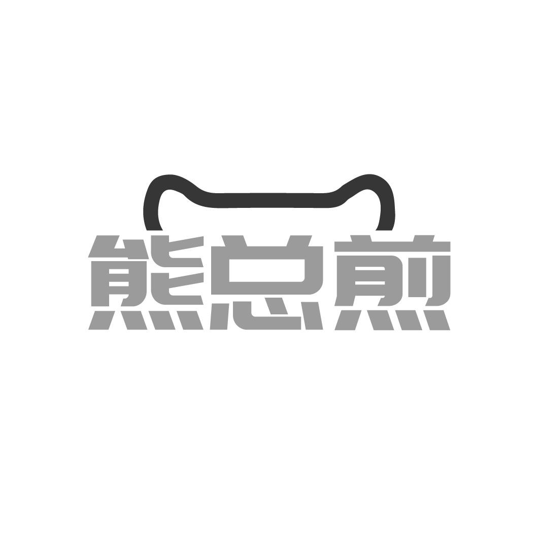 熊总煎
