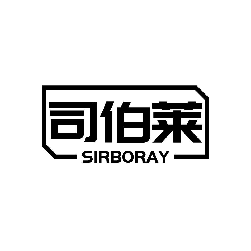 司伯莱 SIRBORAY